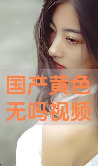 国产成人在线视频观看